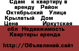 Сдам 1-к квартиру в аренду › Район ­ Октябрьский › Улица ­ Крылатый › Дом ­ 22/2 › Цена ­ 18 000 - Иркутская обл. Недвижимость » Квартиры аренда   